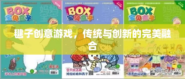 毽子創(chuàng)意游戲，傳統(tǒng)與創(chuàng)新的完美碰撞