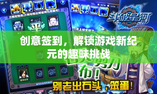 解鎖游戲新紀(jì)元，創(chuàng)意簽到挑戰(zhàn)的趣味之旅