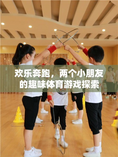 歡樂奔跑，兩個小朋友的趣味體育游戲探索之旅  第1張