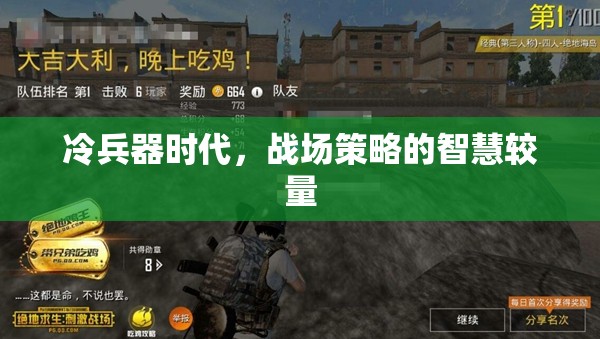 冷兵器時代的智慧較量，戰(zhàn)場策略的巔峰