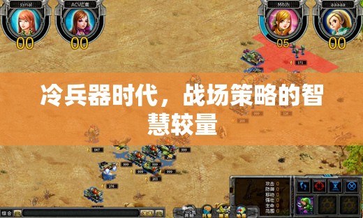 冷兵器時代的智慧較量，戰(zhàn)場策略的巔峰