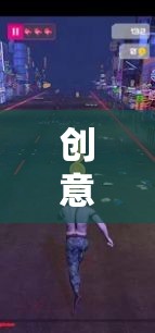 創(chuàng)意腳步，踏出無限想象的奇妙旅程