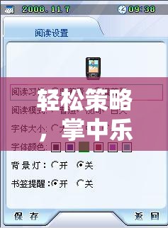 掌中樂趣，手機(jī)版休閑策略游戲全面解析與下載指南