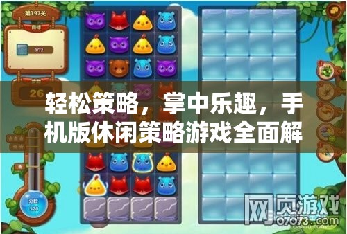 掌中樂趣，手機(jī)版休閑策略游戲全面解析與下載指南