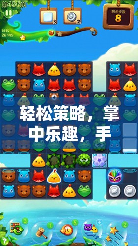 掌中樂趣，手機(jī)版休閑策略游戲全面解析與下載指南