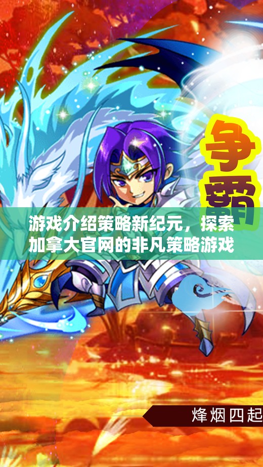 探索加拿大官網(wǎng)，非凡策略游戲之旅，開啟策略新紀元