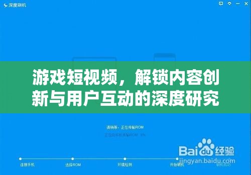游戲短視頻，解鎖內(nèi)容創(chuàng)新與用戶互動(dòng)的深度策略分析