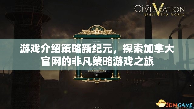探索加拿大官網(wǎng)，非凡策略游戲之旅，開啟策略新紀元