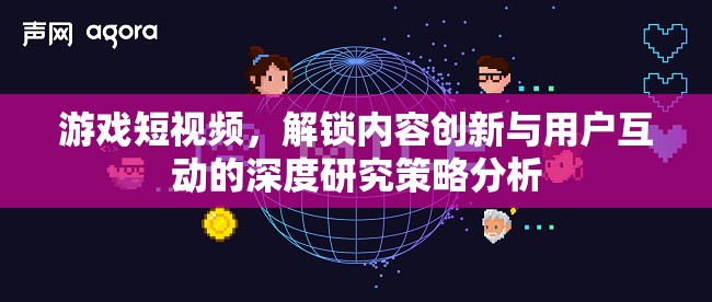 游戲短視頻，解鎖內(nèi)容創(chuàng)新與用戶互動(dòng)的深度策略分析