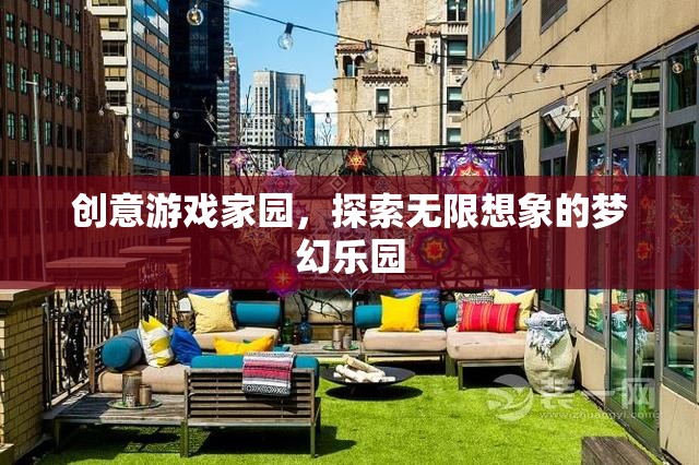 創(chuàng)意游戲家園，解鎖無(wú)限想象的夢(mèng)幻樂(lè)園