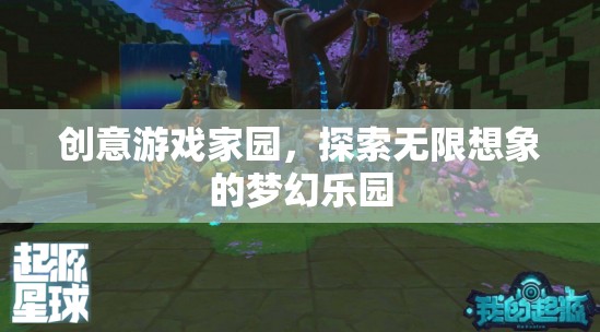 創(chuàng)意游戲家園，解鎖無(wú)限想象的夢(mèng)幻樂(lè)園
