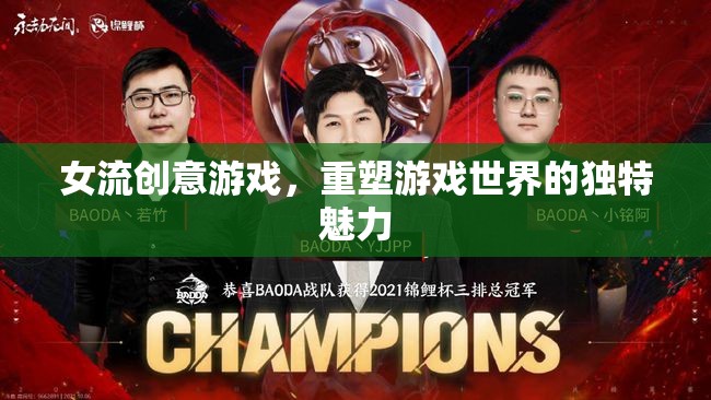 女流創(chuàng)意游戲，重塑游戲世界的獨(dú)特魅力