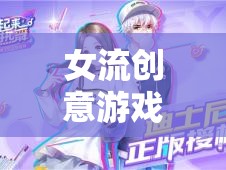 女流創(chuàng)意游戲，重塑游戲世界的獨(dú)特魅力