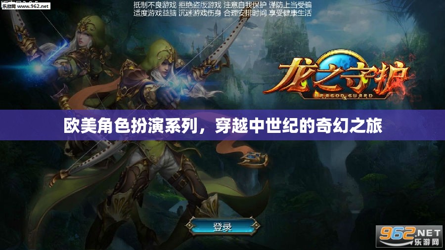 中世紀(jì)奇幻之旅，歐美角色扮演系列探索