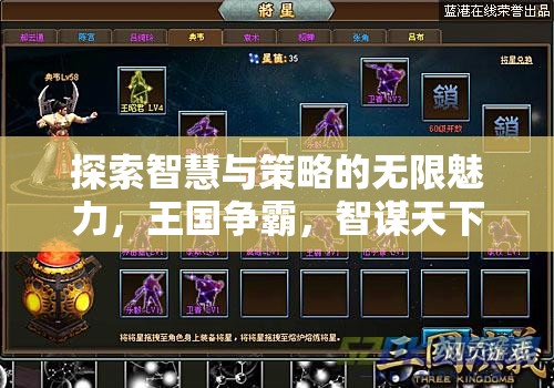 智謀天下，探索智慧與策略的無(wú)限魅力，不容錯(cuò)過(guò)的安卓策略游戲