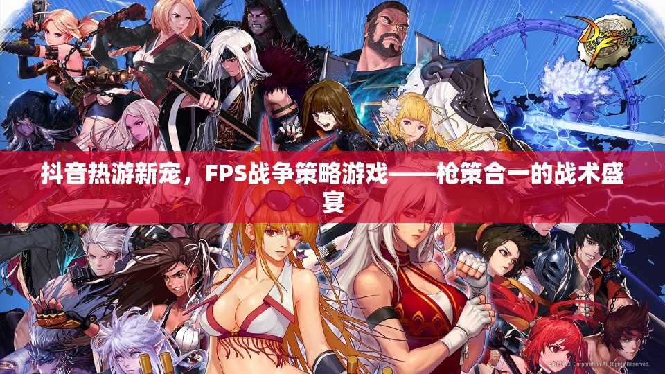 抖音新寵，F(xiàn)PS戰(zhàn)爭策略游戲——槍策合一的戰(zhàn)術(shù)盛宴