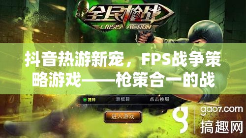 抖音新寵，F(xiàn)PS戰(zhàn)爭策略游戲——槍策合一的戰(zhàn)術(shù)盛宴