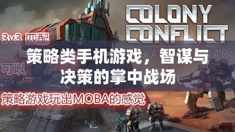 掌中智謀，策略類手機(jī)游戲中的決策與戰(zhàn)斗