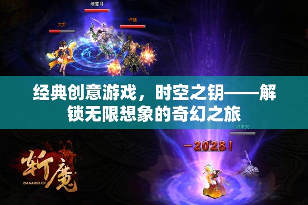 時空之鑰，解鎖無限想象的經(jīng)典創(chuàng)意游戲之旅