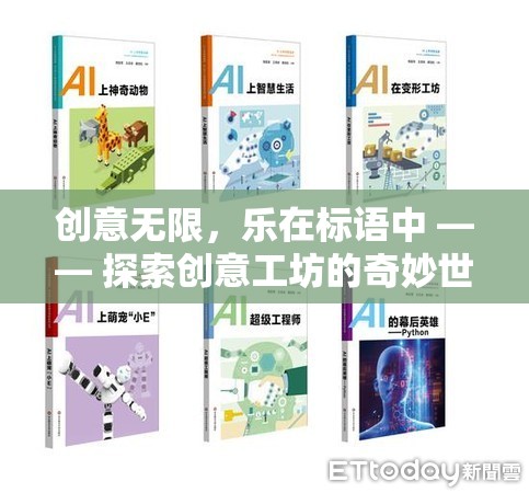 創(chuàng)意工坊，標語中的無限樂趣與奇妙世界探索