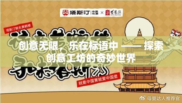 創(chuàng)意工坊，標語中的無限樂趣與奇妙世界探索