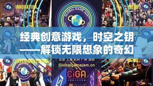 時空之鑰，解鎖無限想象的經(jīng)典創(chuàng)意游戲之旅