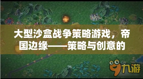 帝國(guó)邊緣，策略與創(chuàng)意的終極沙盒戰(zhàn)爭(zhēng)對(duì)決
