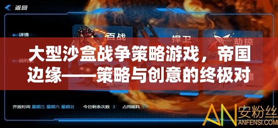 帝國(guó)邊緣，策略與創(chuàng)意的終極沙盒戰(zhàn)爭(zhēng)對(duì)決