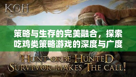 策略與生存的交響，揭秘吃雞類策略游戲的深度與廣度  第1張