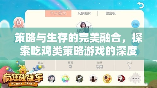 策略與生存的交響，揭秘吃雞類策略游戲的深度與廣度  第2張