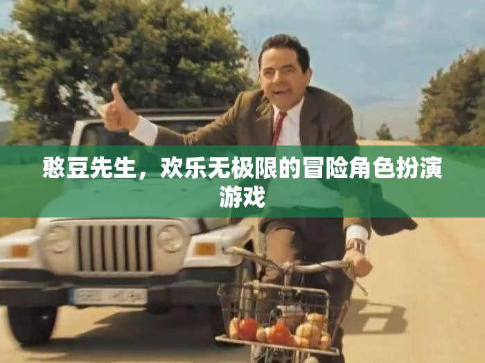 憨豆先生的歡樂(lè)冒險(xiǎn)，無(wú)盡歡樂(lè)的角色扮演游戲之旅
