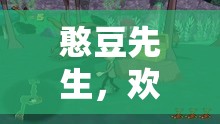憨豆先生的歡樂(lè)冒險(xiǎn)，無(wú)盡歡樂(lè)的角色扮演游戲之旅