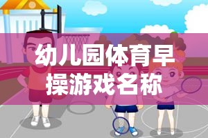 快樂小腳丫，幼兒園晨間體育早操的冒險之旅