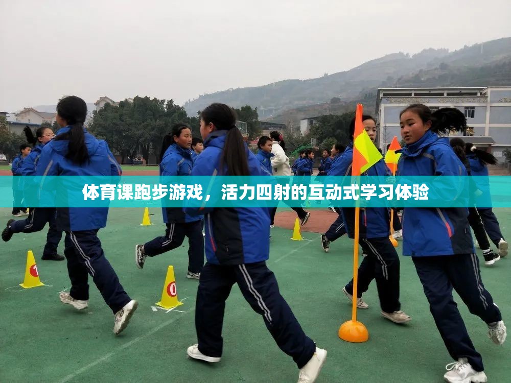 活力四射的跑步游戲，互動(dòng)式學(xué)習(xí)在體育課堂中的魅力
