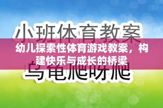 構(gòu)建快樂與成長的橋梁，幼兒探索性體育游戲教案設(shè)計