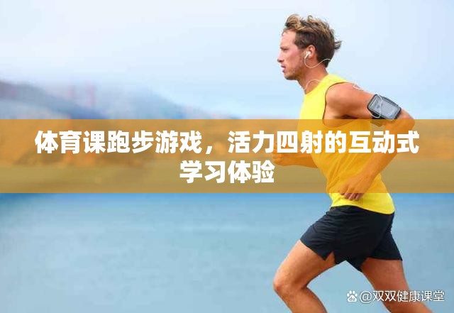 活力四射的跑步游戲，互動(dòng)式學(xué)習(xí)在體育課堂中的魅力