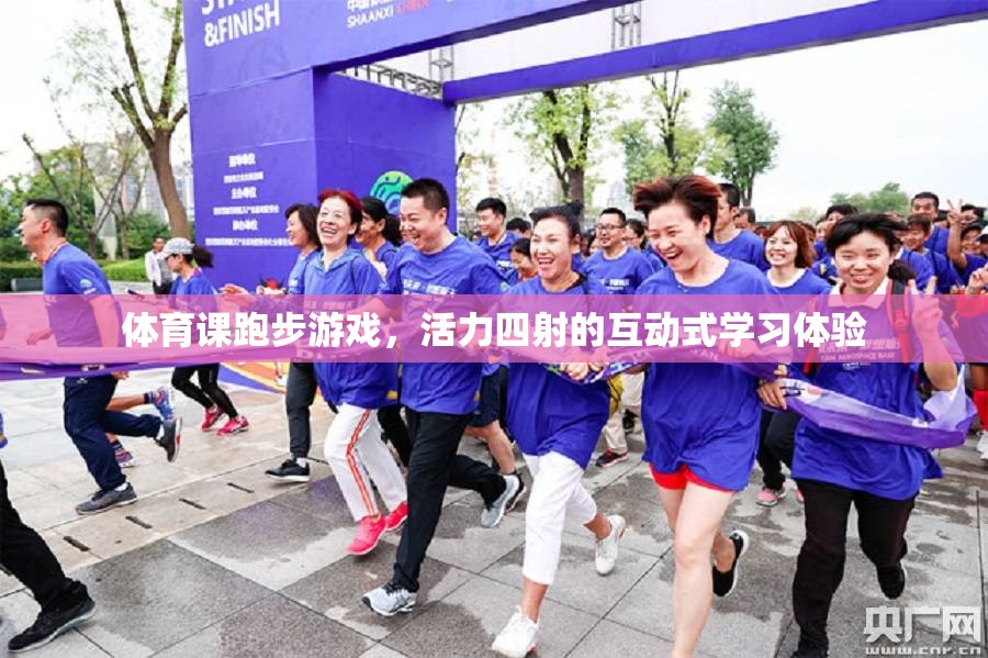 活力四射的跑步游戲，互動(dòng)式學(xué)習(xí)在體育課堂中的魅力