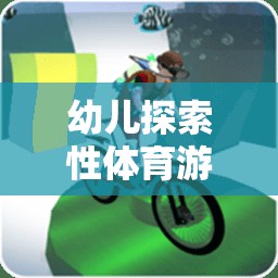 構(gòu)建快樂與成長的橋梁，幼兒探索性體育游戲教案設(shè)計