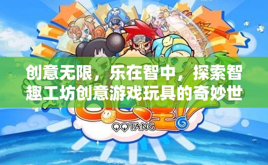 創(chuàng)意無限，樂在智中，探索智趣工坊創(chuàng)意游戲玩具的奇妙世界