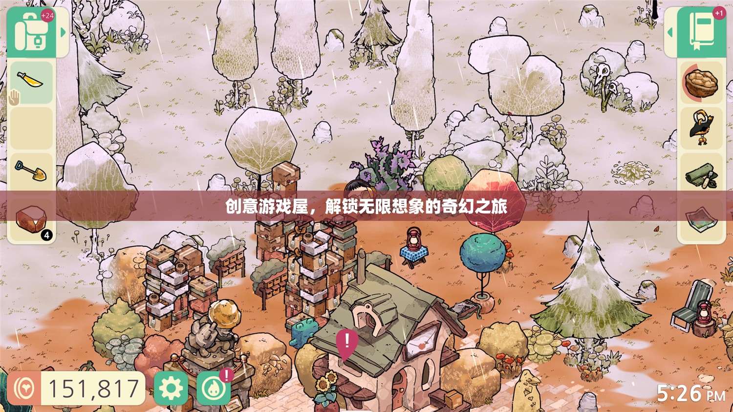 創(chuàng)意游戲屋，解鎖無限想象的奇幻之旅