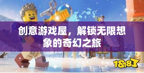 創(chuàng)意游戲屋，解鎖無限想象的奇幻之旅
