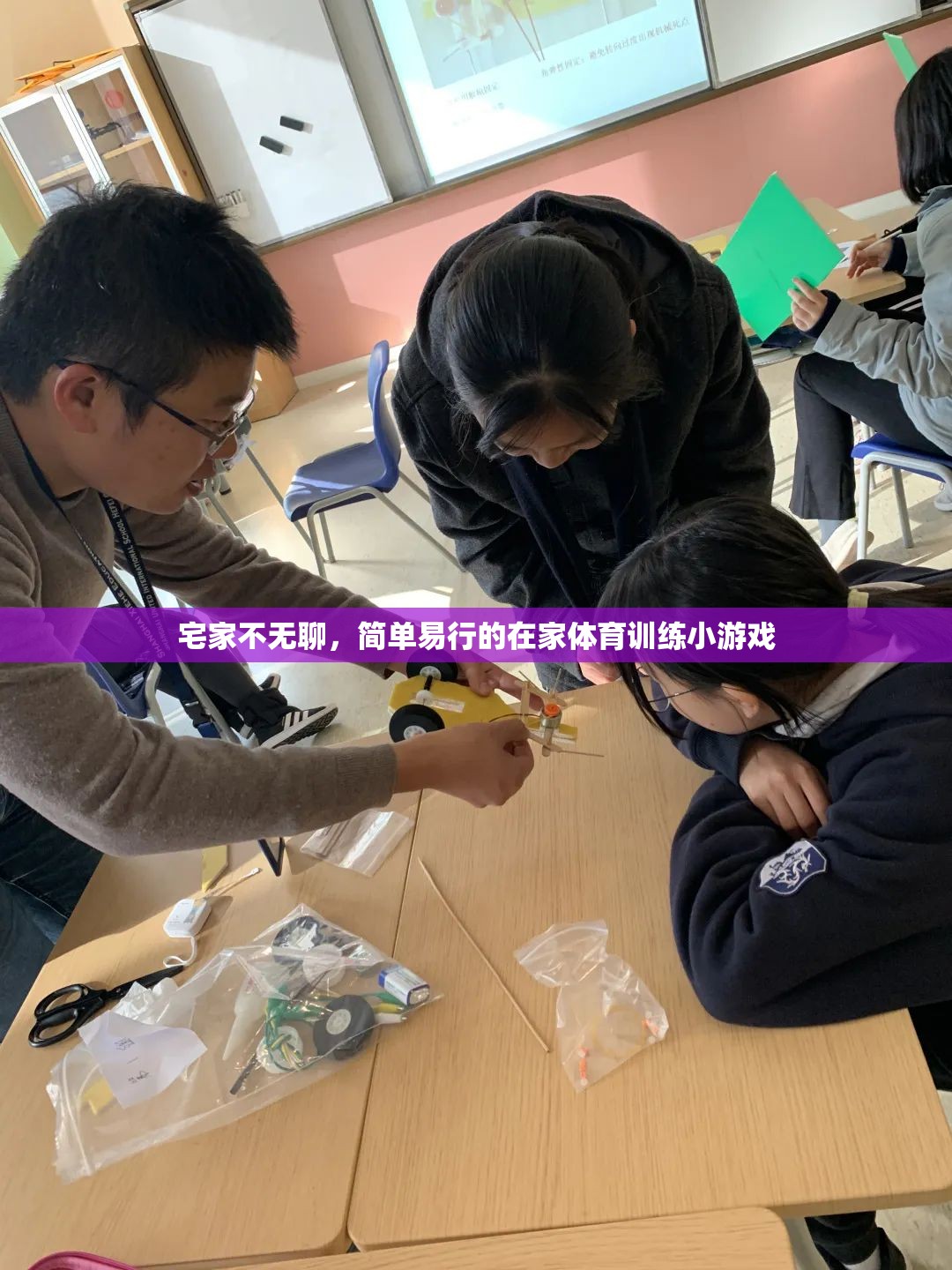宅家不無(wú)聊，簡(jiǎn)單易行的在家體育訓(xùn)練小游戲