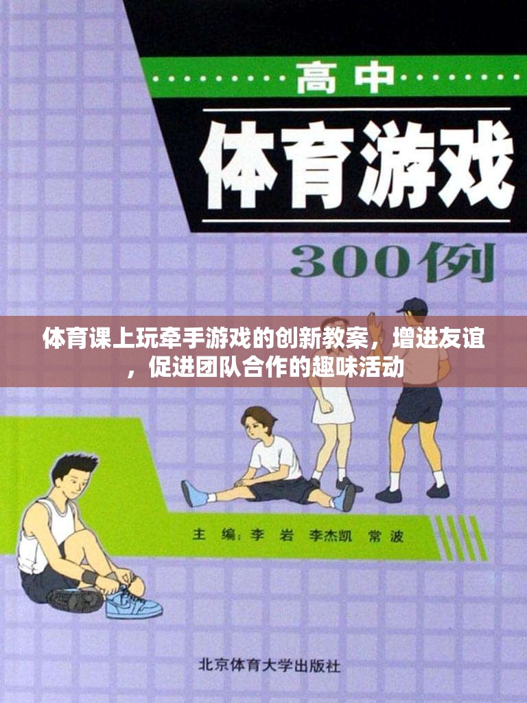體育課上玩牽手游戲的創(chuàng)新教案，增進(jìn)友誼，促進(jìn)團(tuán)隊(duì)合作的趣味活動(dòng)