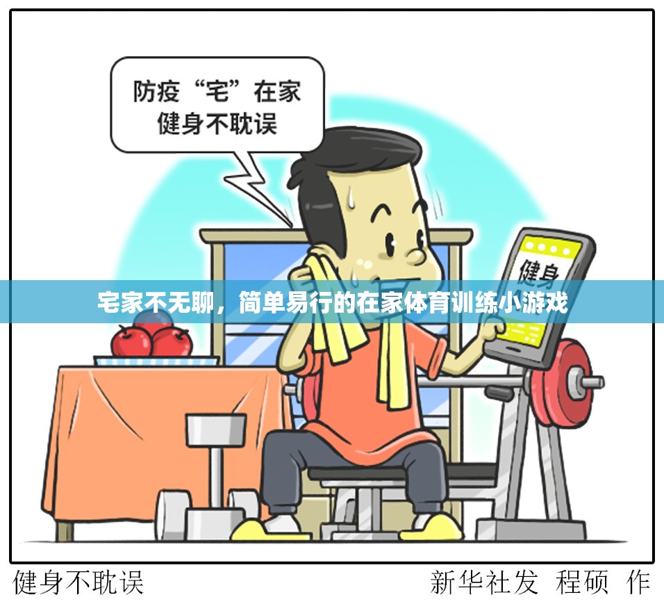 宅家不無(wú)聊，簡(jiǎn)單易行的在家體育訓(xùn)練小游戲