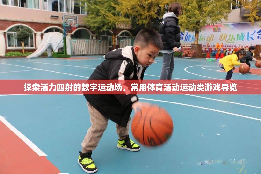 探索活力四射的數(shù)字運動場，常用體育活動運動類游戲?qū)в[