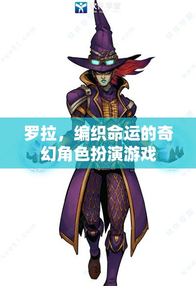 羅拉，編織命運的奇幻之旅