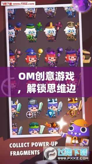 OM創(chuàng)意游戲，解鎖思維邊界的奇妙冒險之旅
