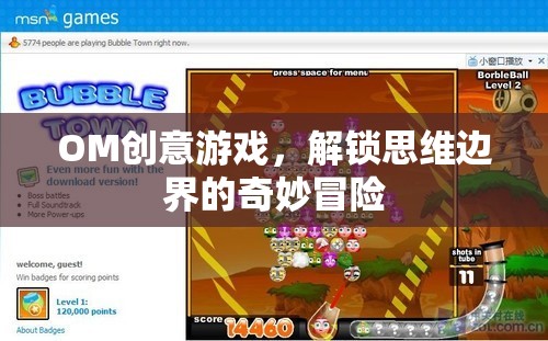 OM創(chuàng)意游戲，解鎖思維邊界的奇妙冒險之旅