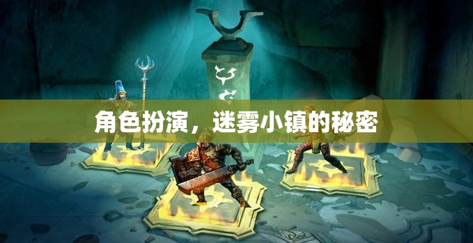 揭秘迷霧小鎮(zhèn)，角色扮演的奇幻之旅