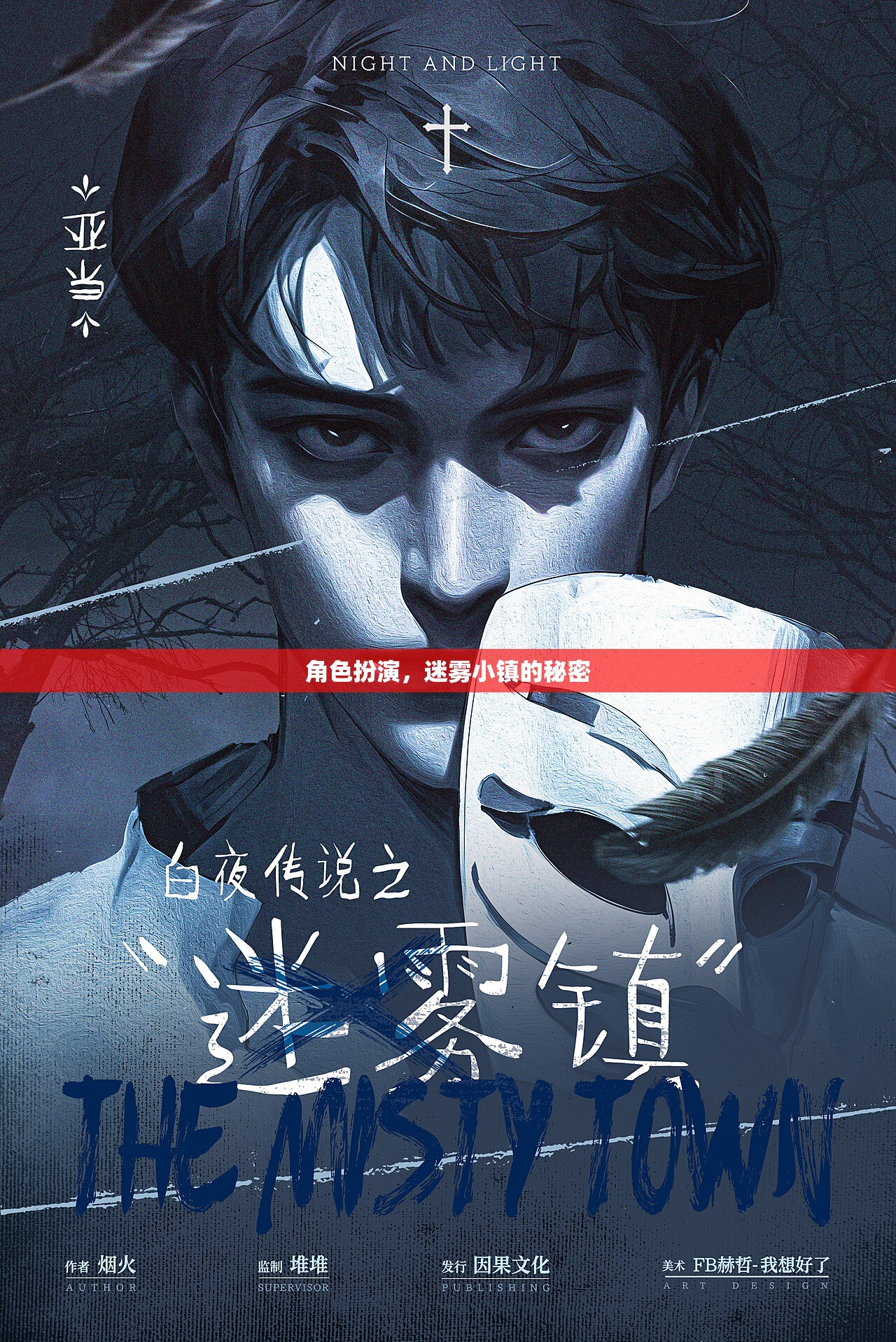 揭秘迷霧小鎮(zhèn)，角色扮演的奇幻之旅